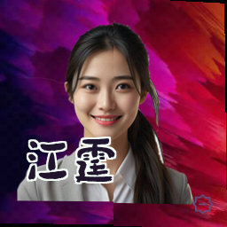江霆