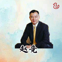 赵竞